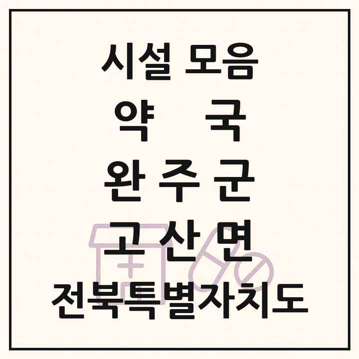 전북특별자치도 완주군 고산면 약국 목록